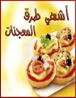 وصفات خبز و فطائر معجنات عربية ポスター