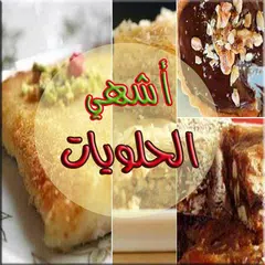 أشهي حلويات شرقية و غربية アプリダウンロード