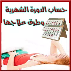 حساب الدورة الشهرية و الحيض