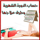 حساب الدورة الشهرية و الحيض APK