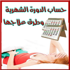 حساب الدورة الشهرية و الحيض أيقونة