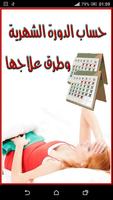 حساب الدورة الشهرية و الحيض الملصق