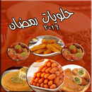 اشهى وصفات حلويات رمضان aplikacja