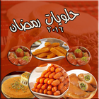 ikon اشهى وصفات حلويات رمضان