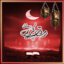 رسائل رمضان و صور رمضان كريم APK