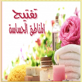 تفتيح المناطق الحساسة icono