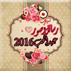 صور و رسائل عيد الحب icon