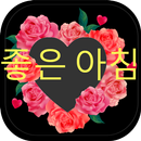 좋은 아침과 좋은 밤 gifs APK