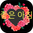 좋은 아침과 좋은 밤 gifs icon