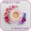 Доброго утра и хорошего дня