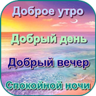 Доброе утро День Добрый вечер 圖標