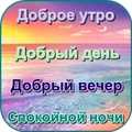 Доброе утро День Добрый вечер