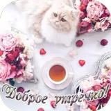Открытки Доброе утречко icon