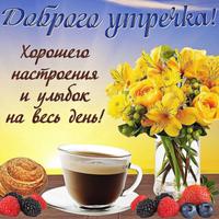 Открытки Доброе утречко ภาพหน้าจอ 3
