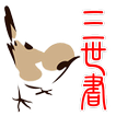 三世書論命