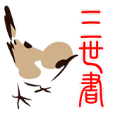 三世書論命 أيقونة