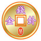 金錢卦 icon