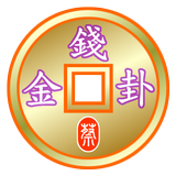 金錢卦 أيقونة