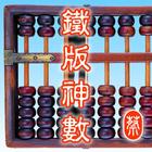 鐵版神數 icon