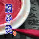 稱骨歌 أيقونة