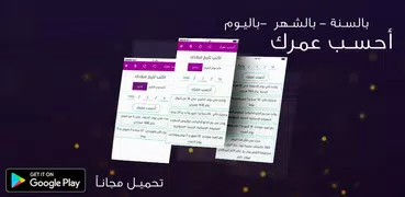 أحسب عمرك