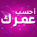 أحسب عمرك APK