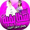 اغاني سطايفي شاوي بدون انترنت