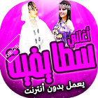 اغاني سطايفي شاوي بدون انترنت icon