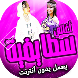 اغاني سطايفي شاوي بدون انترنت icon