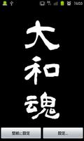 kanjiLiveWallPaper-大和魂- Affiche
