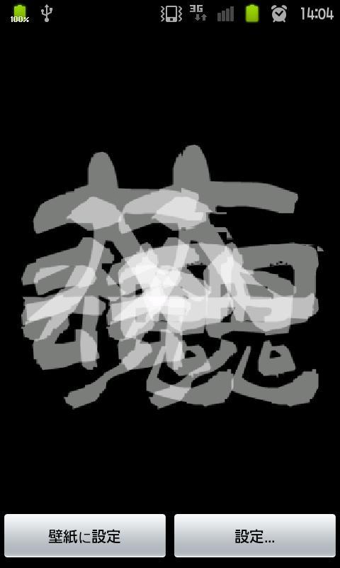 Android 用の 漢字ライブ壁紙 大和魂 Apk をダウンロード