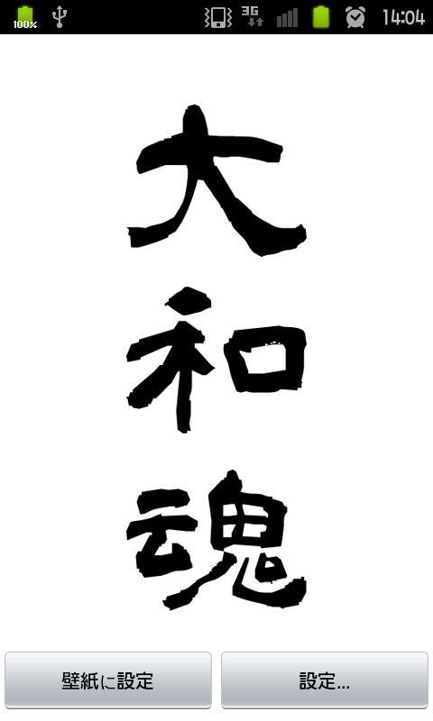 Android 用の 漢字ライブ壁紙 大和魂 Apk をダウンロード