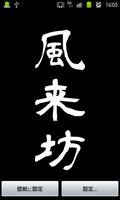 kanjiLiveWallPaper-風来坊- Affiche