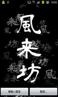 kanjiLiveWallPaper-風来坊- capture d'écran 1