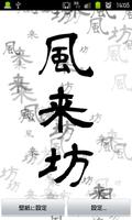 kanjiLiveWallPaper-風来坊- capture d'écran 2