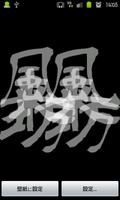 kanjiLiveWallPaper-風来坊- capture d'écran 3