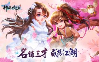 神鵰俠侶2019-金庸正版授權 plakat