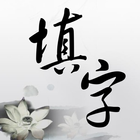 中文填字游戏 ícone