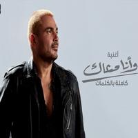 وانا معاك - عمرودياب 2021 ポスター
