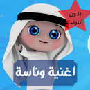 اغنية وناسة بدون انترنت APK