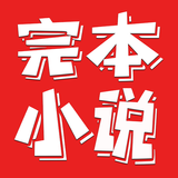 完本小说阅读器-全本完结听书神器 APK