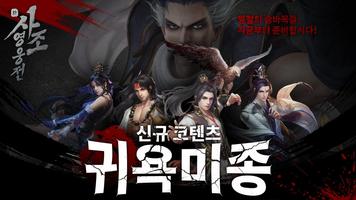 신사조영웅전 poster