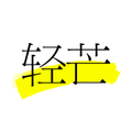 轻芒杂志 · 订阅一切,马克一切