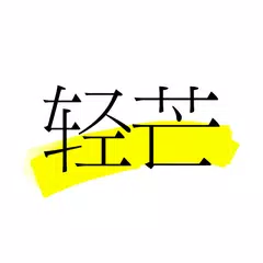 轻芒杂志 · 订阅一切，马克一切 APK 下載