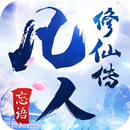 凡人修仙传 APK