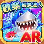 歡樂捕魚達人AR