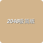 2048极简版 icône