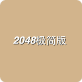 2048极简版 icône