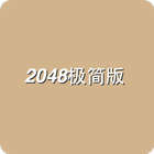 2048极简版 icon