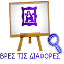 ΒΡΕΣ ΤΙΣ ΔΙΑΦΟΡΕΣ APK